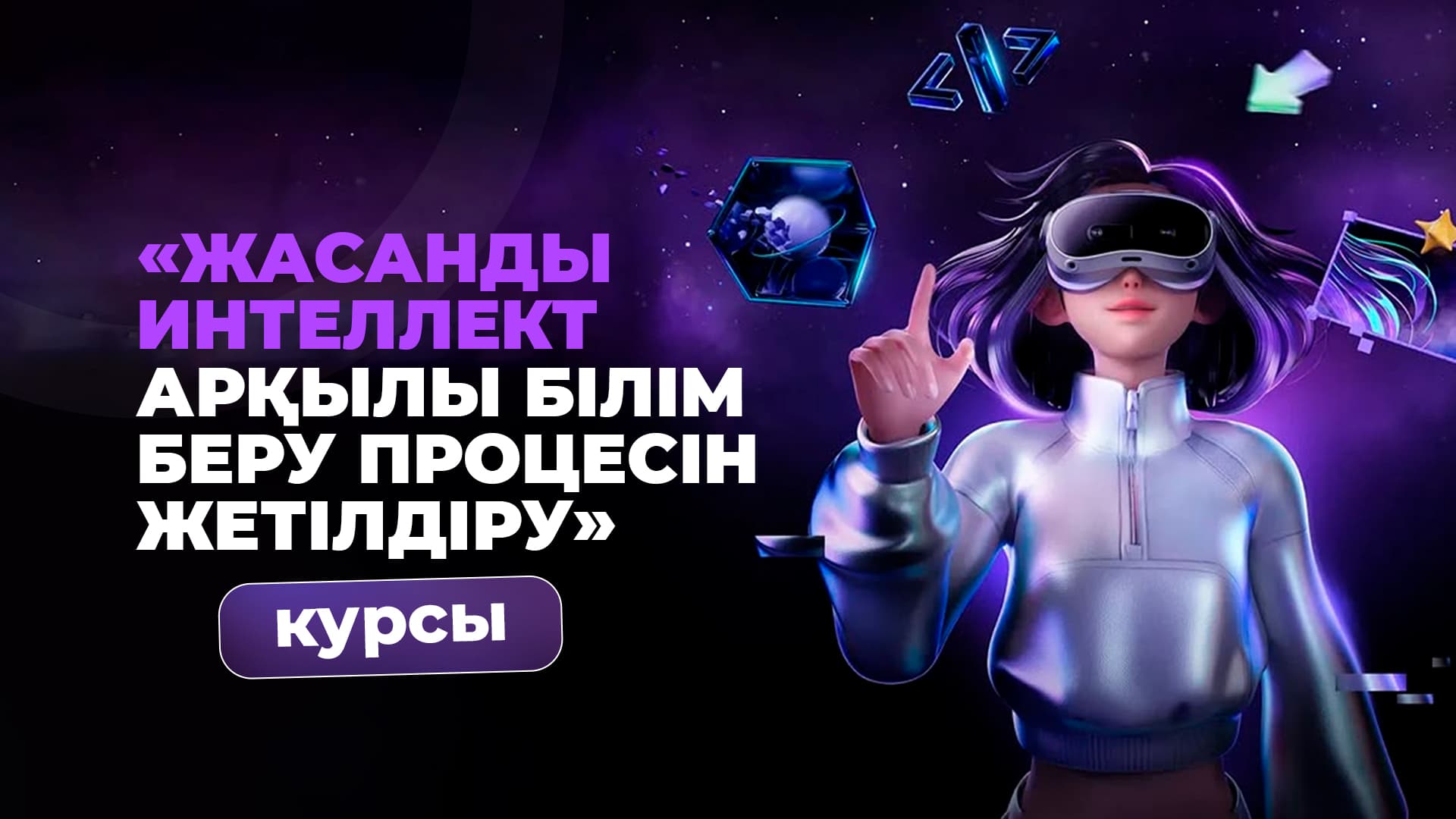 «Жасанды интеллект арқылы білім беру процесін жетілдіру»