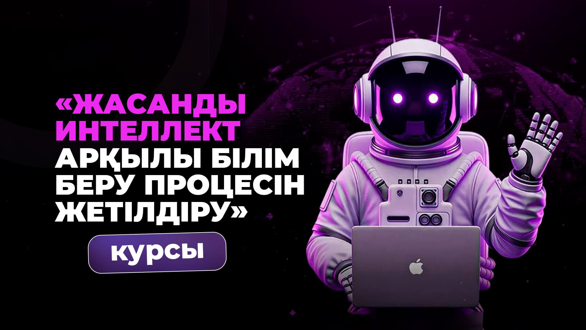 «Жасанды интеллект арқылы білім беру процесін жетілдіру»